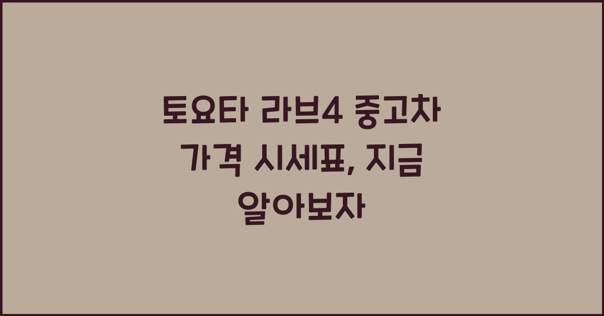 토요타 라브4 중고차 가격 시세표