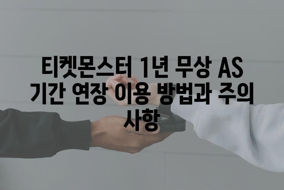 티켓몬스터 1년 무상 AS 기간 연장 이용 방법과 주의 사항