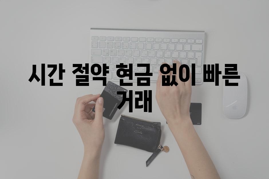 시간 절약| 현금 없이 빠른 거래