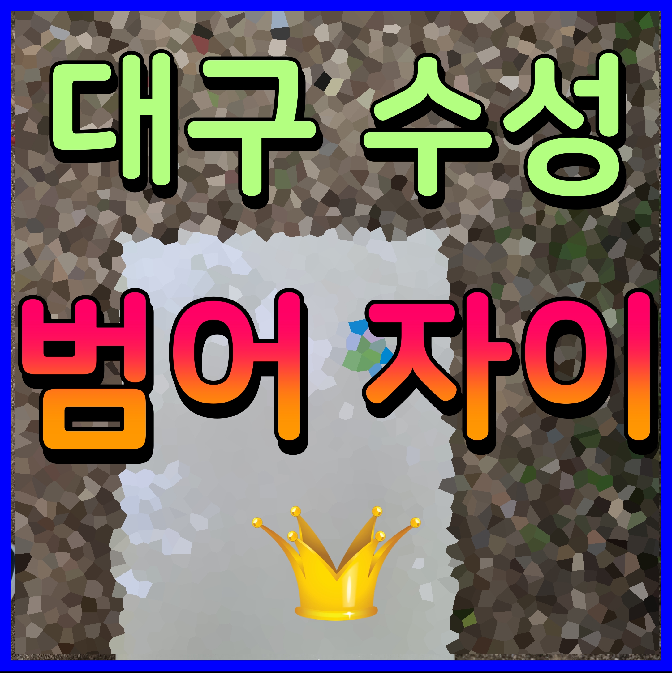  범어 자이 분양가 모델하우스 정보 대구 수성구 아파트 소식 출발