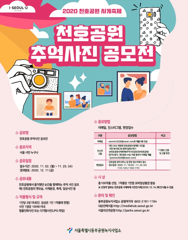  2020천호공원 사계축제 추억사진 공모전