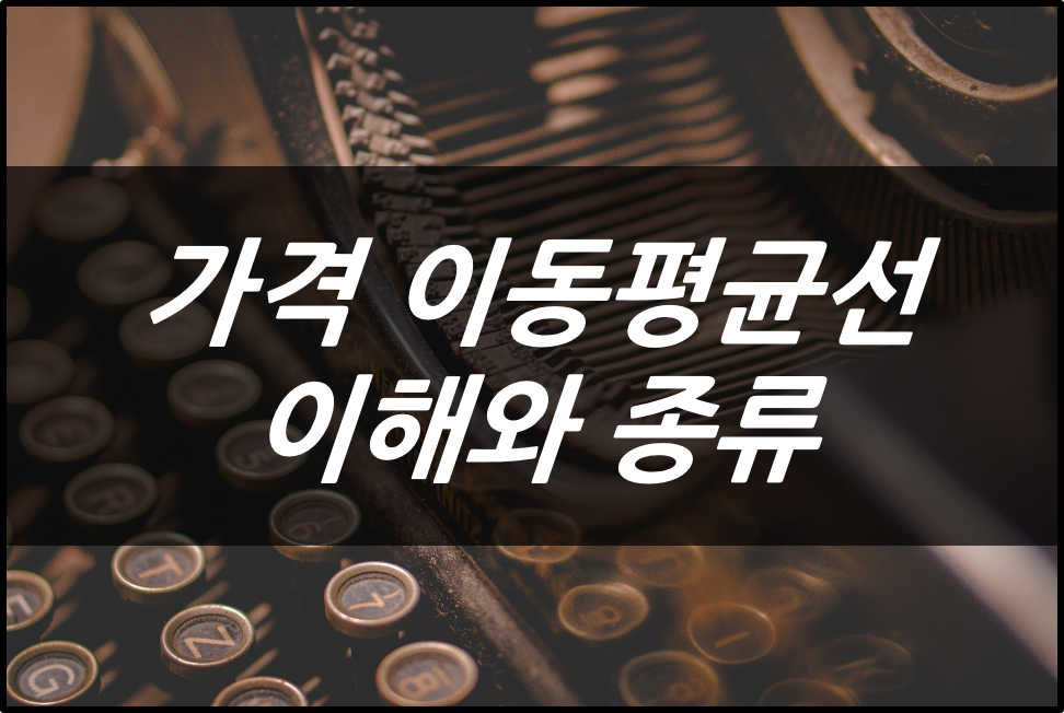  [주식기초] 가격 이동평균선의 이해와 종류