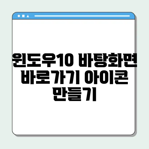 윈도우10 바탕화면 바로가기 아이콘 만들기