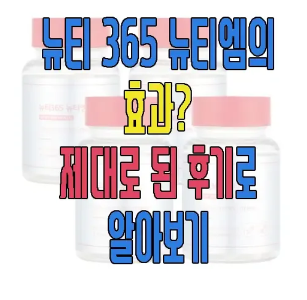 뉴티엠에 관한 글 보러 가기 링크 사진