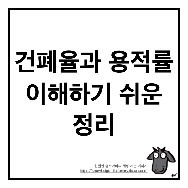  [부동산상식] 건폐율과 용적률 이해하기 쉬운 정리