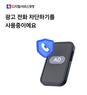 070 광고전화 한번에 차단하기 - 스팸 전화 완벽 차단 방법 - 방법1) 카카오톡 이용하기 - 광고전화 차단이 완료되었습니다 070 광고전화 한번에 차단하기