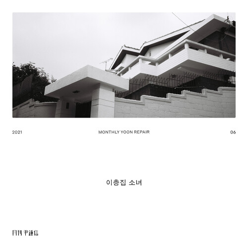 윤종신 이층집 소녀 듣기/가사/앨범/유튜브/뮤비/반복재생/작곡작사
