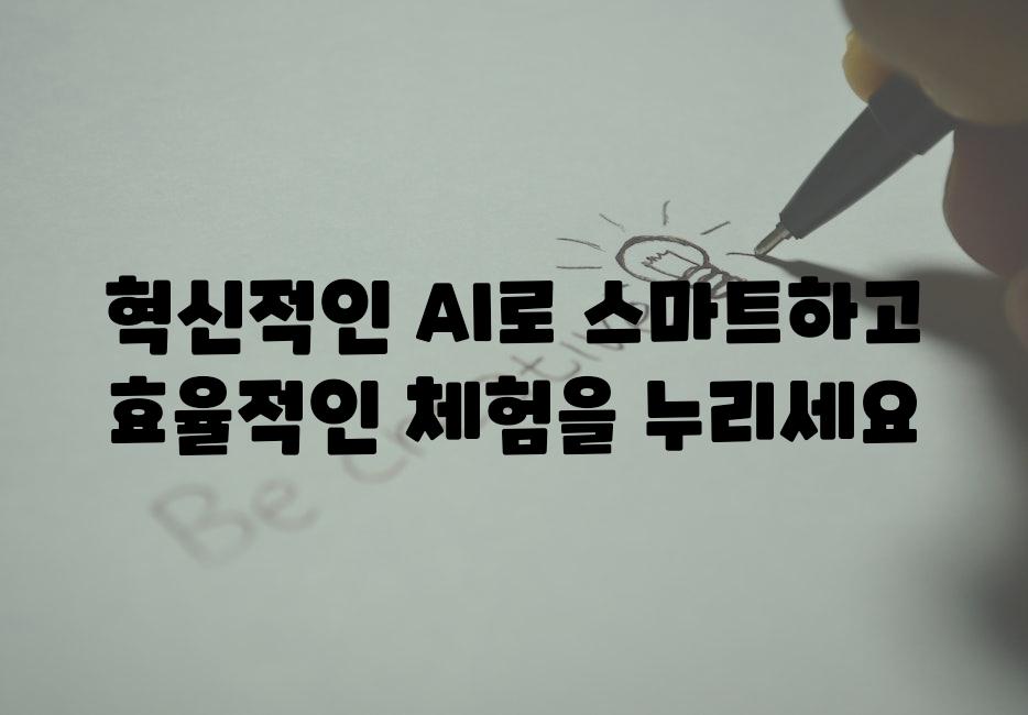 혁신적인 AI로 스마트하고 효율적인 체험을 누리세요