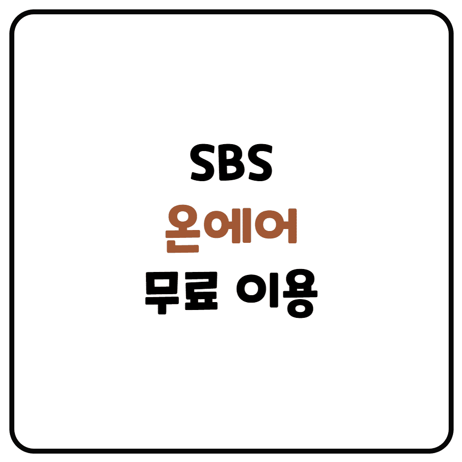  SBS 온에어 라이브 무료 시청하는 방법