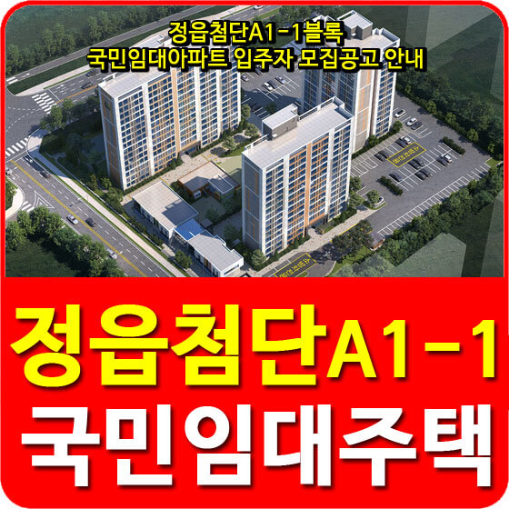  정읍첨단A1-1블록 국민임대아파트 입주자 모집공고 안내