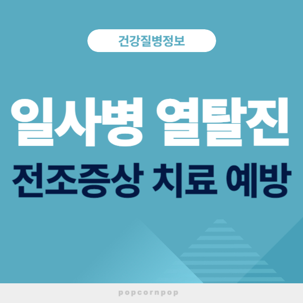 일사병(열탈진) 증상 전조증상 치료 예방