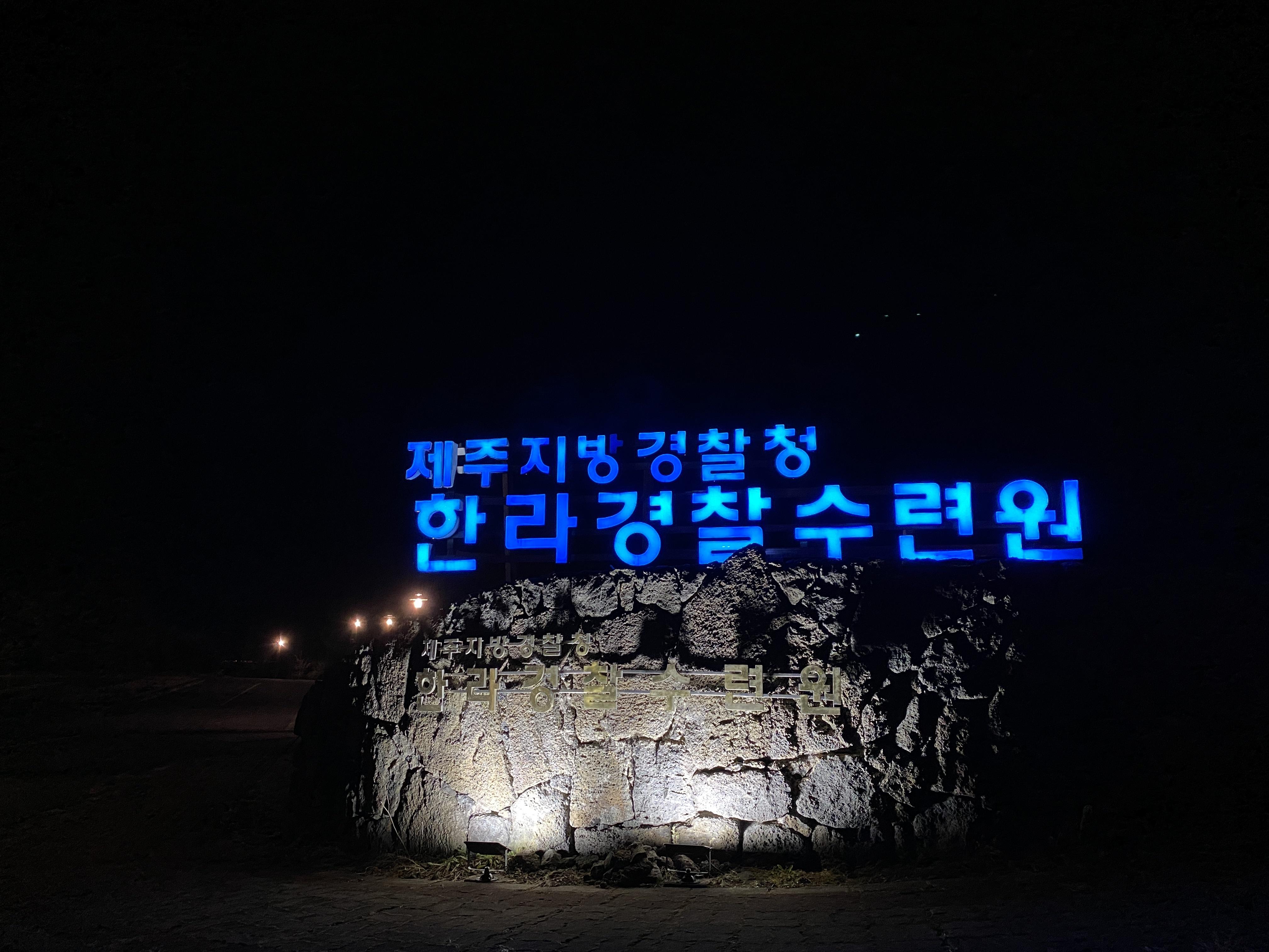  [ 제주 ] 제주 지방 경찰청 한라 경찰 수련원