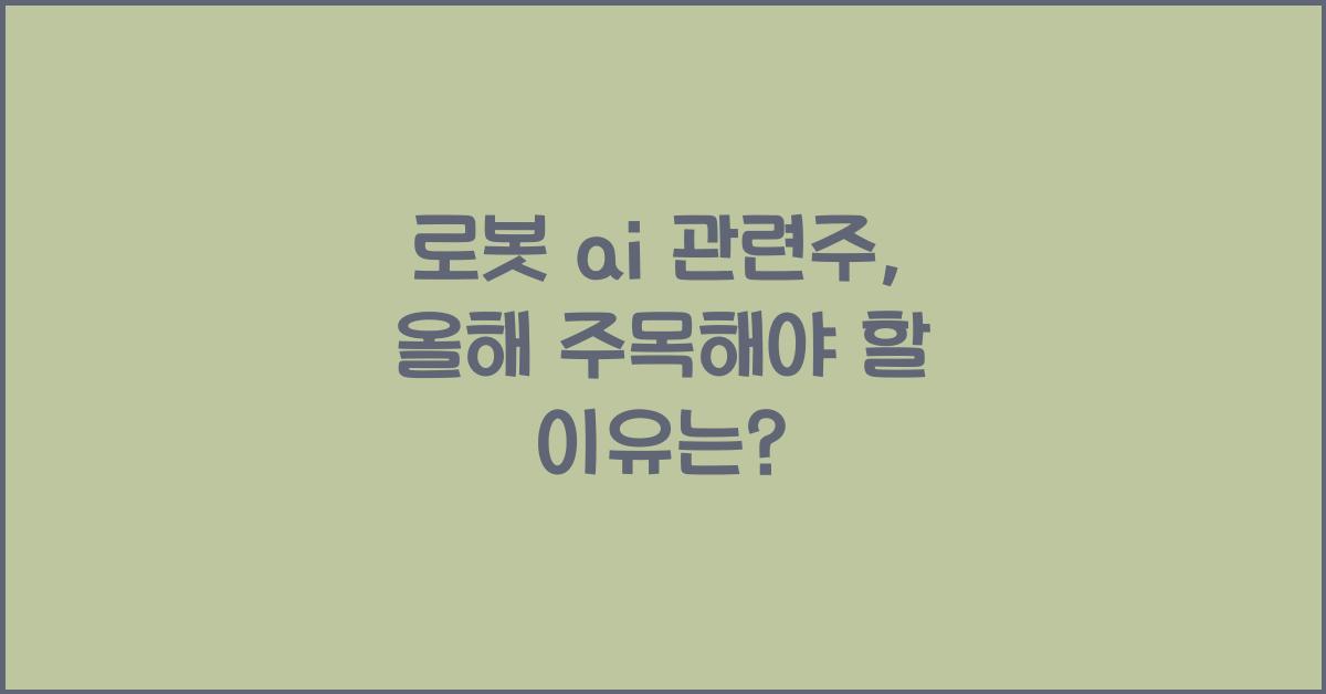 로봇 ai 관련주