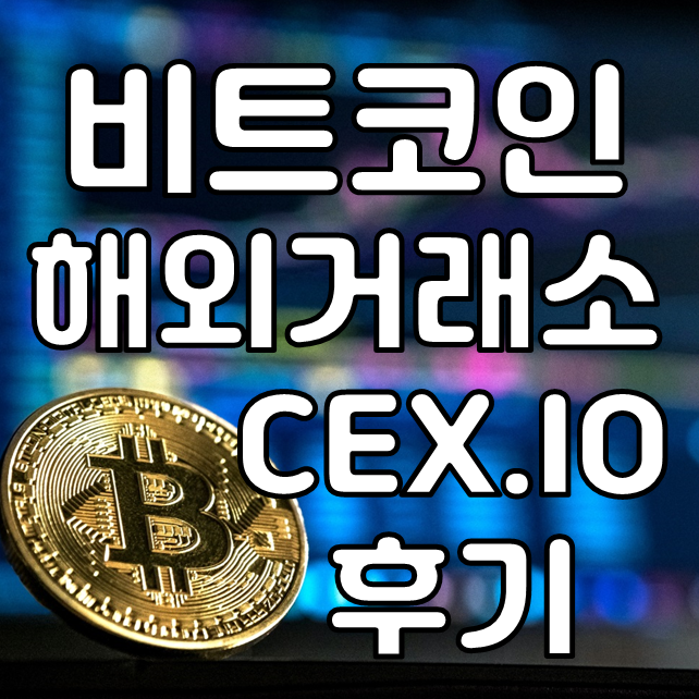  비트코인 시세 해외 거래소 cex.io 거래 후기