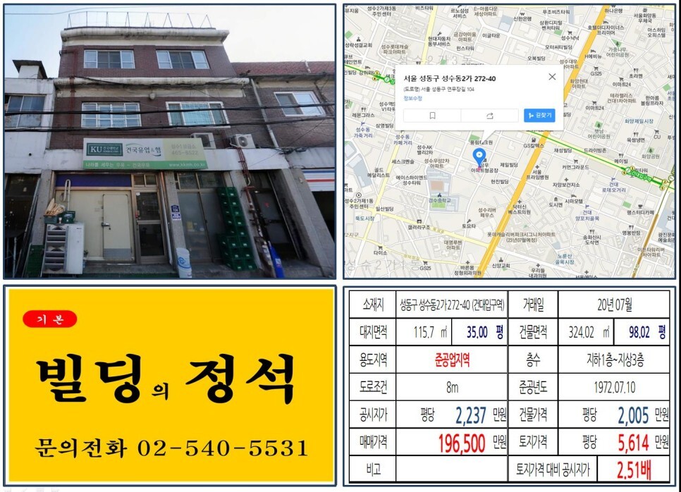  [성동구 연무장길 10억 꼬마빌딩 실거래가 조회] 성수동2가 272-40 (건대입구역) 19억 6,500만 원, 평당 5,614만 원 매매되었습