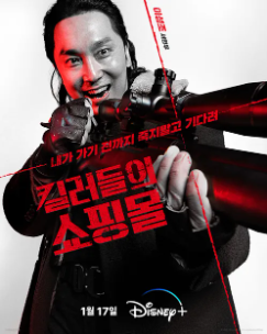 [킬러들의 쇼핑몰] 드라마 등장인물