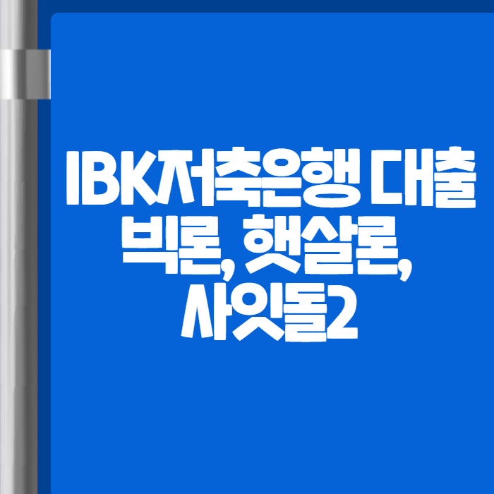 IBK저축은행 대출 빅론 햇살론 사잇돌2 01