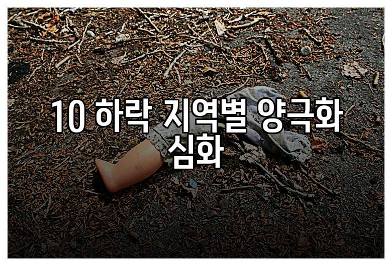 10 하락 지역별 양극화 심화