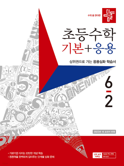 초등수학-기본-응용-62