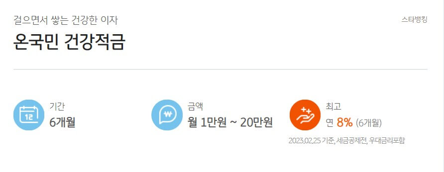 kb적금 주건강적금 8%