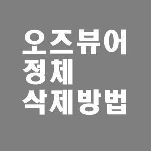  oz viewer 오즈뷰어 정체와 삭제 방법