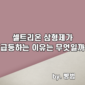 셀트리온 삼형제가 급등하는 이유는 무엇일까 / 가즈아