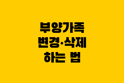  연말정산 부양가족 변경·삭제 방법(혼인/사망/출산)