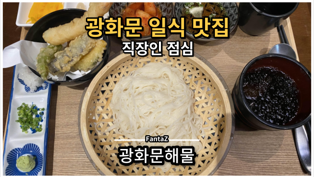  [광화문 맛집] 광화문해물 직장인 일식 점심 "특별 메뉴"