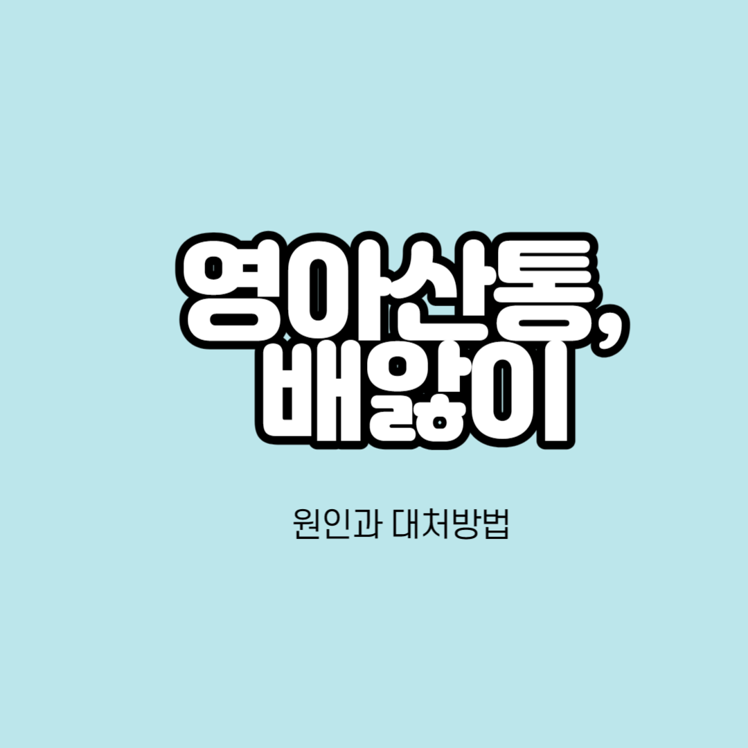  신생아 배앓이, 영아산통 원인과 대처방법 원인을 알 수 없는 울음