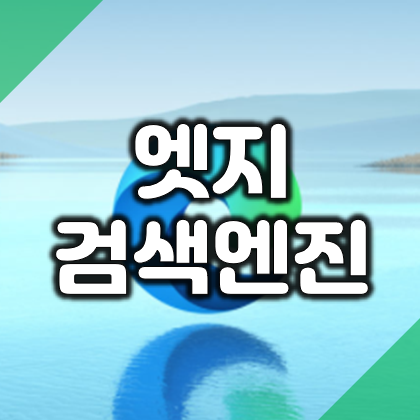  마이크로소프트 엣지 주소창 검색엔진 변경 방법