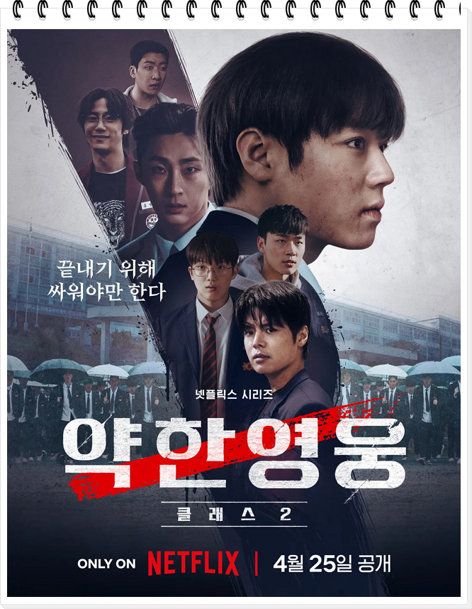 약한영웅 클래스 2 포스터