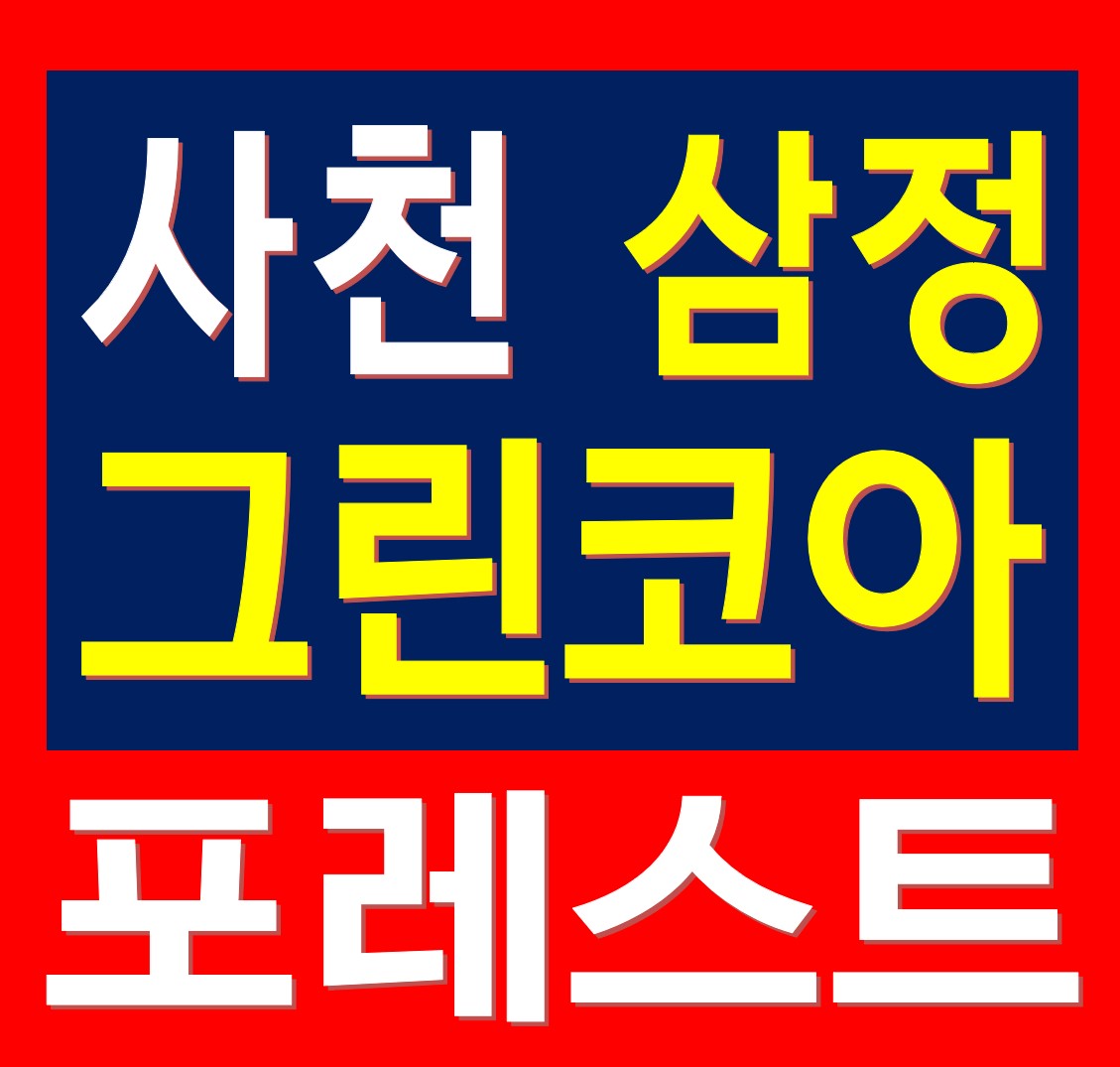  사천 삼정그린코아 포레스트 아파트 분양
