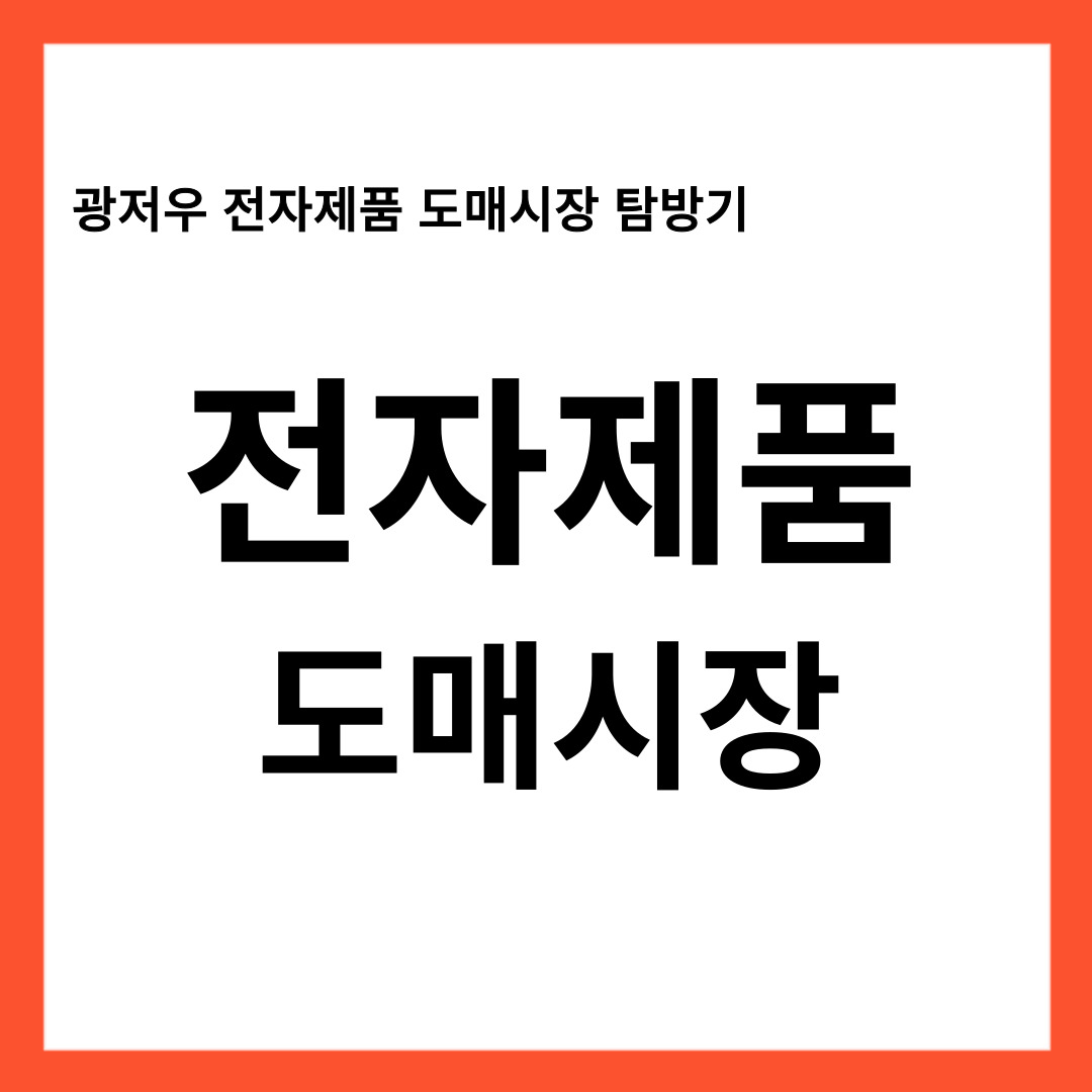 광저우 도매시장