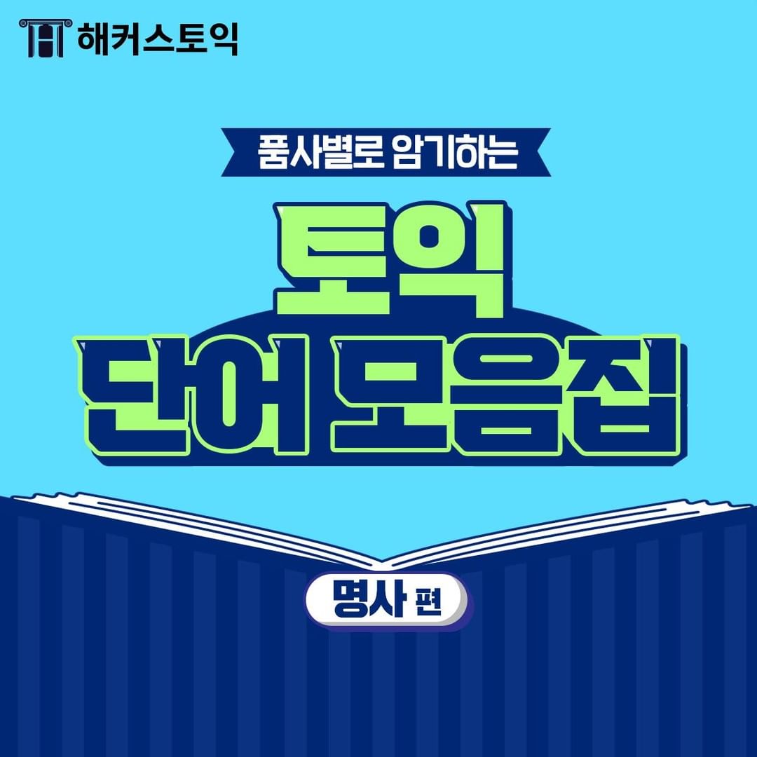  토익 단어모음집 <명사편>