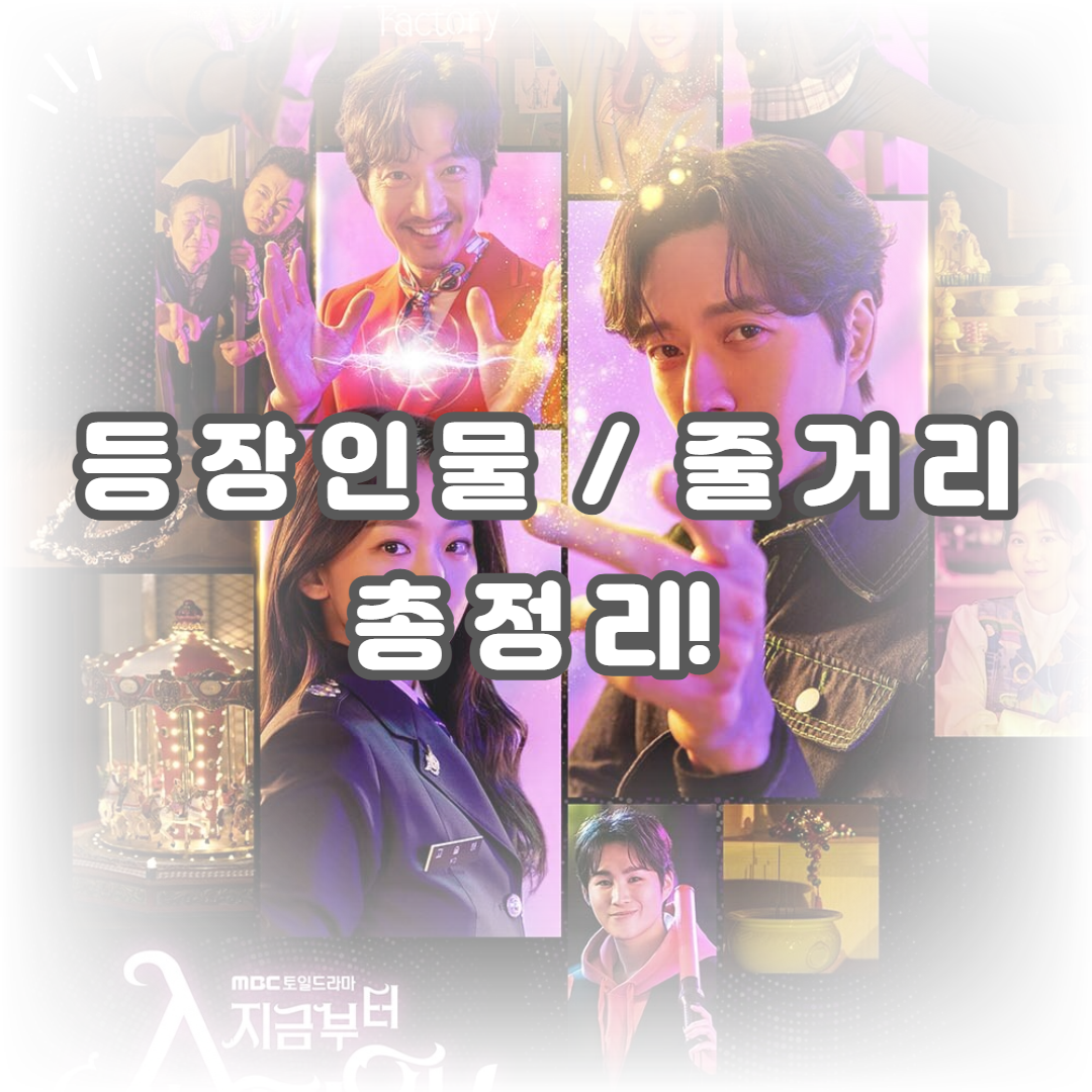  지금부터, 쇼타임! 등장인물 인물관계도 줄거리