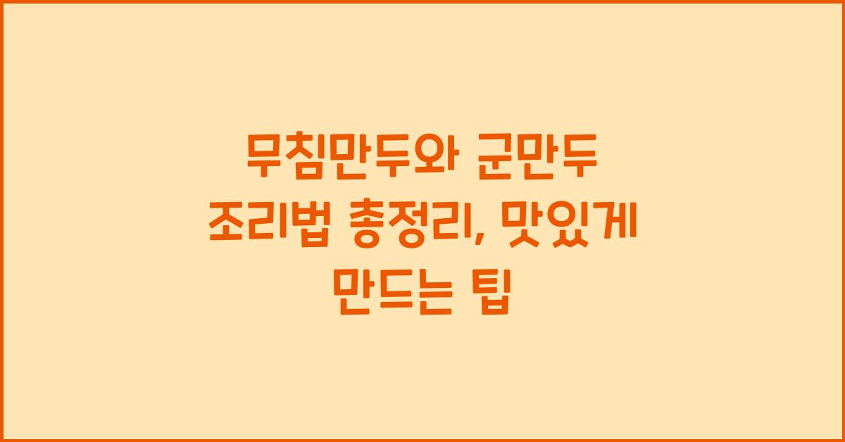 무침만두와 군만두 조리법