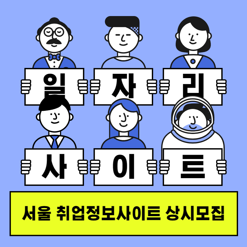 서울 취업정보사이트 상시모집 신청방법 썸네일