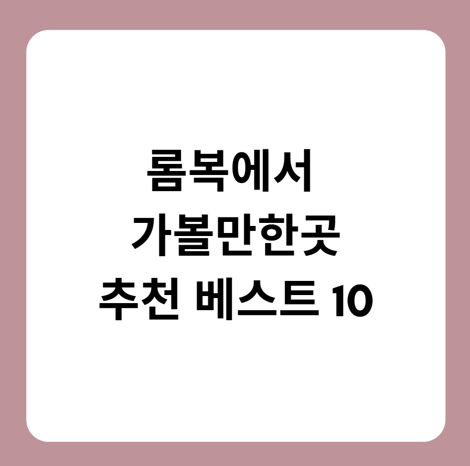 롬복 가볼만한곳