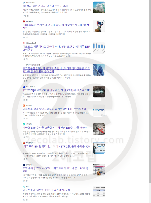 에코프로 3형제와 2차전지ETF 급등 정리 - 최근 코스닥 에코프로 3형제 지수가 무섭게 급등하고 있습니다. - 하지만 제가 투자한 2차전지ETF는 급등하지 못했습니다. 에코프로 3형제와 2차전지ETF 급등 정리 - 최근 코스닥 에코프로 3형제 지수가 무섭게 급등하고 있습니다. - 하지만 제가 투자한 2차전지ETF는 급등하지 못했습니다.