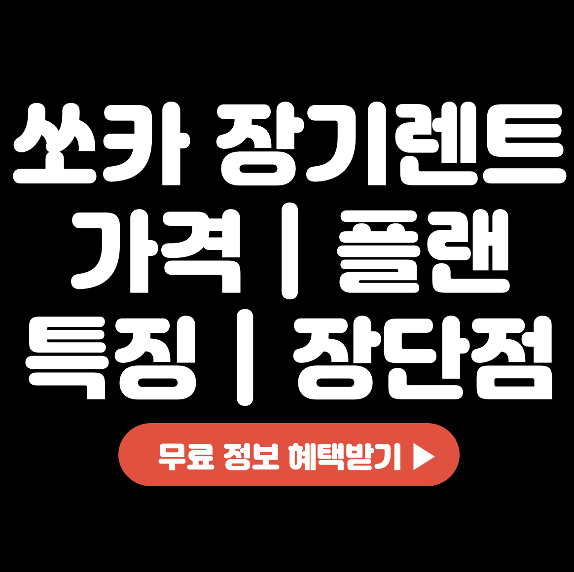 This is 쏘카 장기렌트 가격 &#124; 플랜 특징 &#124; 장단점 &#124; 한달 렌탈 비용 후기