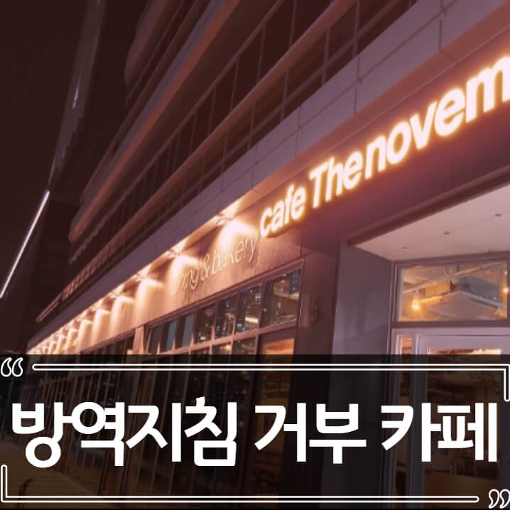  더 노벰버 라운지 카페 방역 지침 거부, 24시간 영업