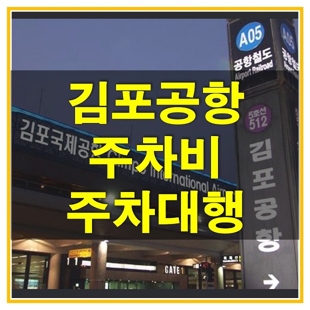  김포공항 주차비, 주차대행, 장기주차요금 및 할인 혜택 대상자와 할인율 알아보자! (김포공항 제1주차장, 제2주차장, 국제선, 화물청사 주차요금)