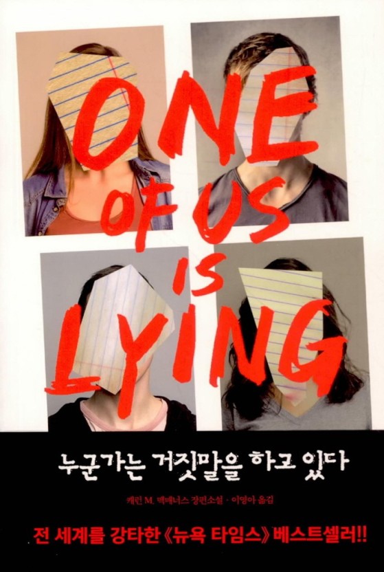  누군가는 거짓말을 하고 있다 넷플릭스 원작 소설 드라마