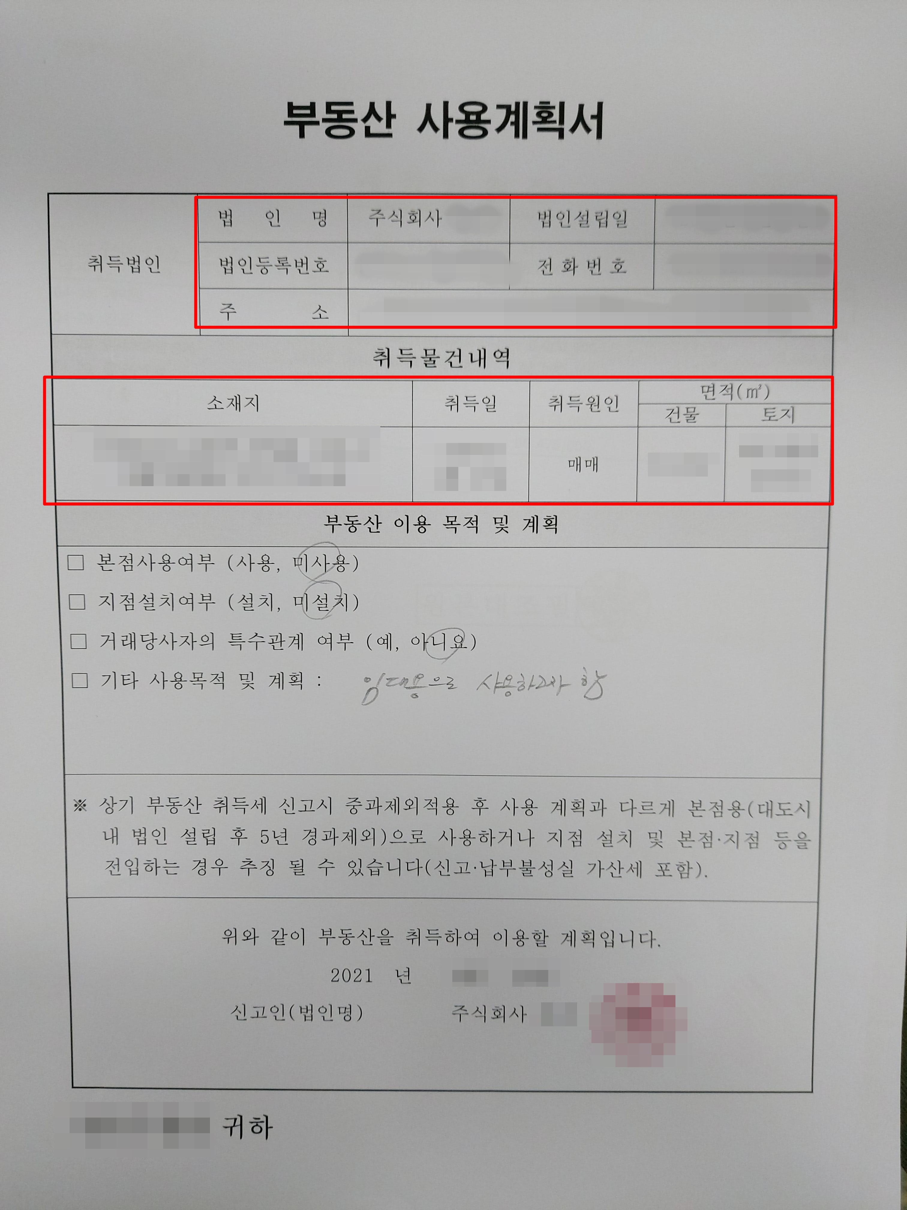  법인 부동산 사용계획서 작성요령 및 방법