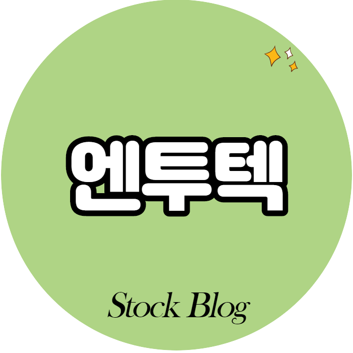  엔투텍 - 어떤 기업인가요? 급등이유/기업분석