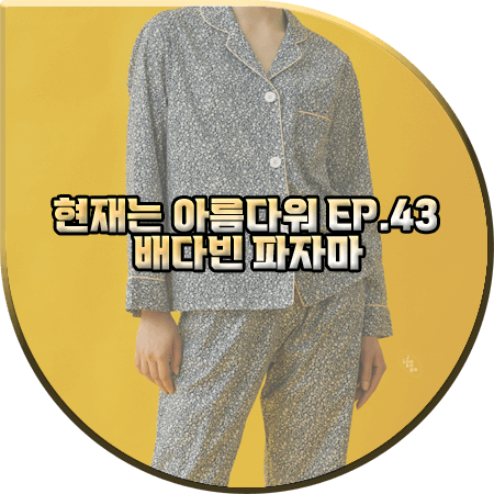  현재는 아름다워 43회 배다빈 파자마 :: 조스라운지 플라워 패턴 긴팔 파자마 세트 : 현미래 잠옷