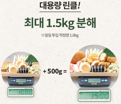 일일 분해능력을 설명.
최대 1.5kg을 분해할 수 있다.