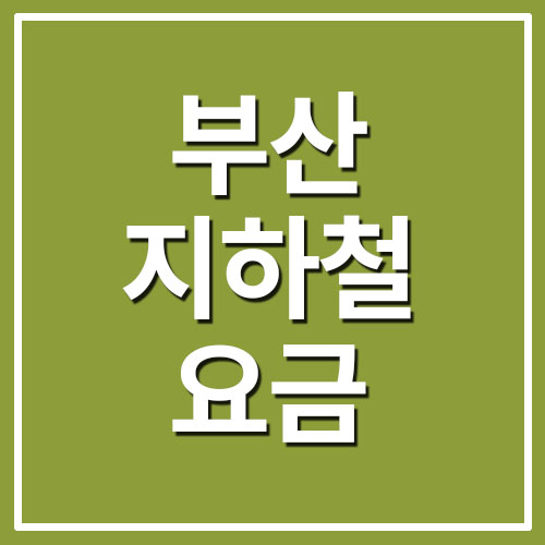  부산 지하철 운임 요금표 정보