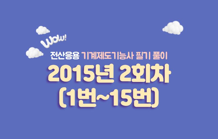  전산응용기계제도기능사 필기풀이 2015년 2회 기출문제 (1번 ~ 15번)