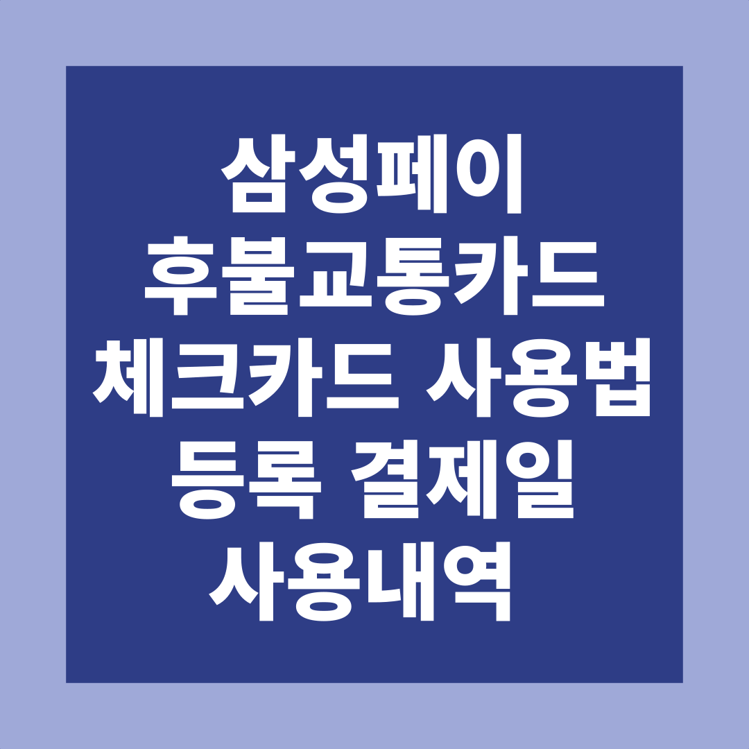  삼성페이 후불교통카드 체크카드 사용법 등록 결제일 사용내역
